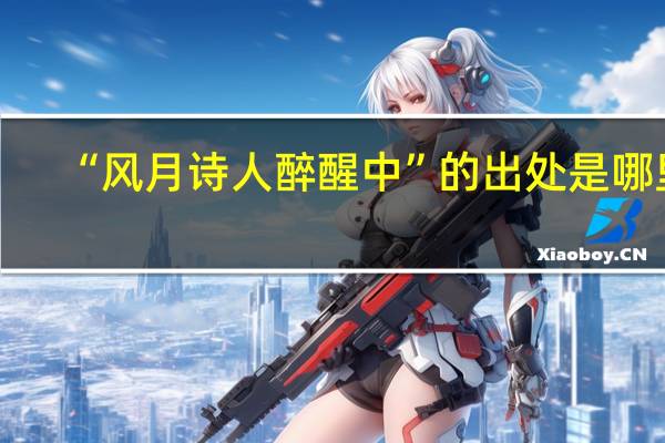 “风月诗人醉醒中”的出处是哪里