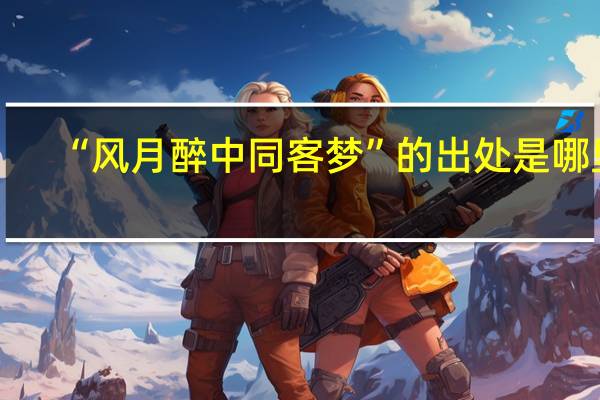 “风月醉中同客梦”的出处是哪里