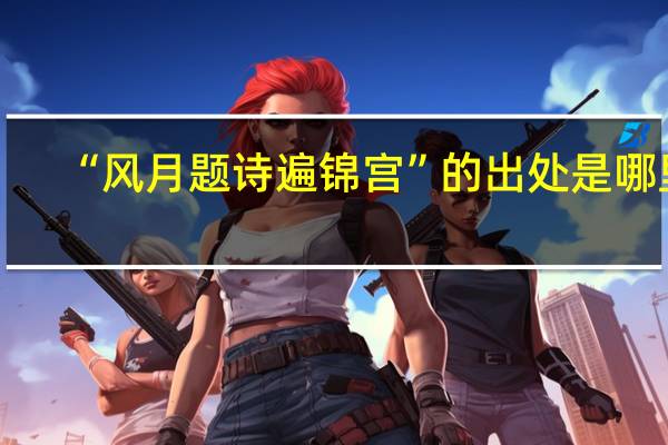 “风月题诗遍锦宫”的出处是哪里