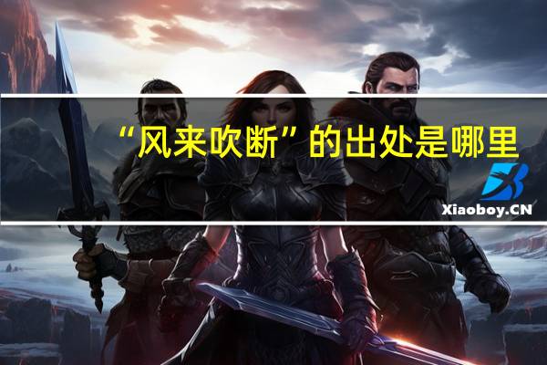 “风来吹断”的出处是哪里