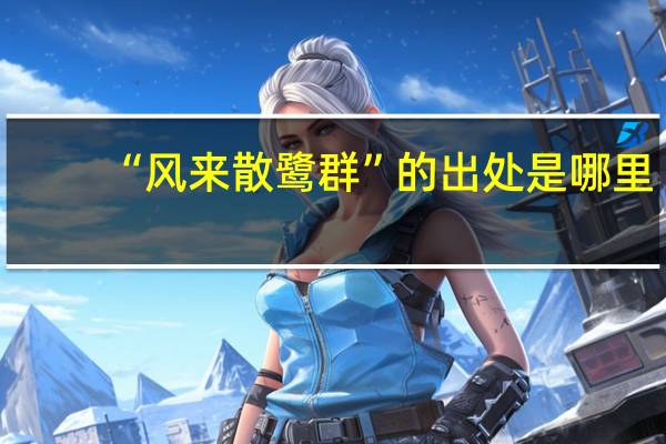 “风来散鹭群”的出处是哪里