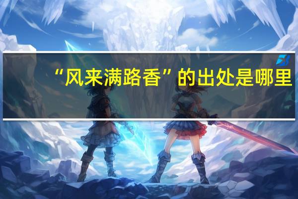 “风来满路香”的出处是哪里