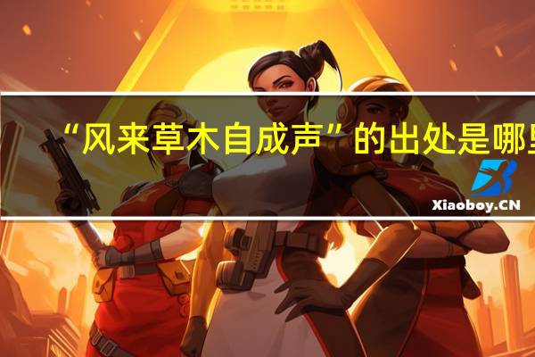 “风来草木自成声”的出处是哪里