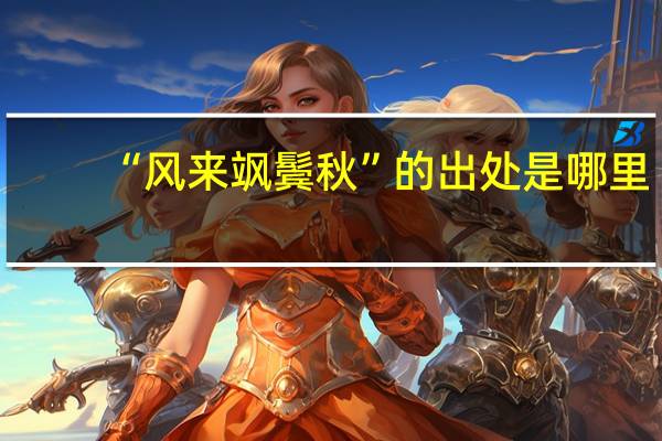 “风来飒鬓秋”的出处是哪里