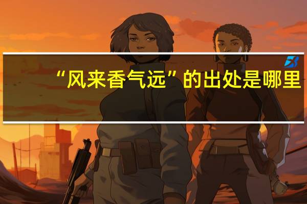 “风来香气远”的出处是哪里