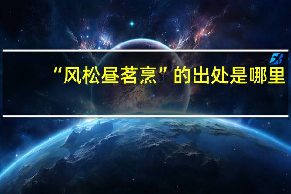“风松昼茗烹”的出处是哪里