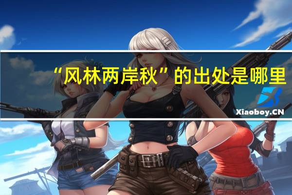 “风林两岸秋”的出处是哪里