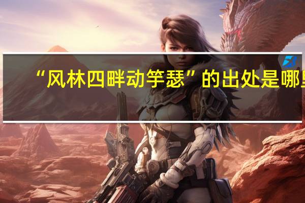 “风林四畔动竽瑟”的出处是哪里