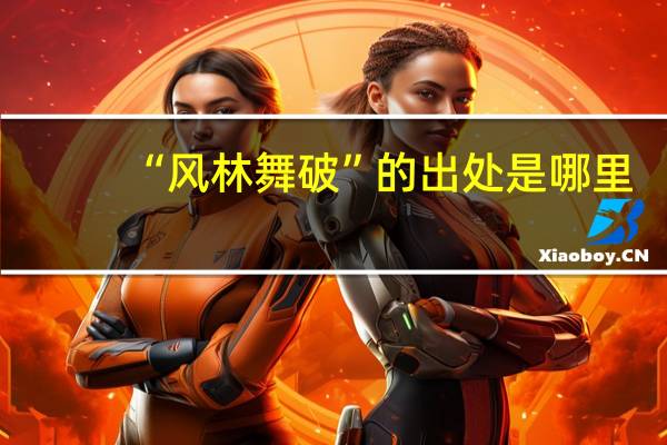 “风林舞破”的出处是哪里