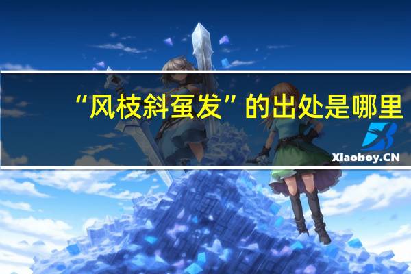 “风枝斜虿发”的出处是哪里