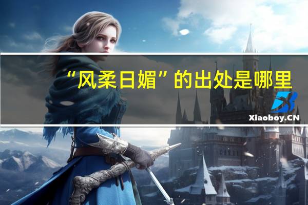 “风柔日媚”的出处是哪里