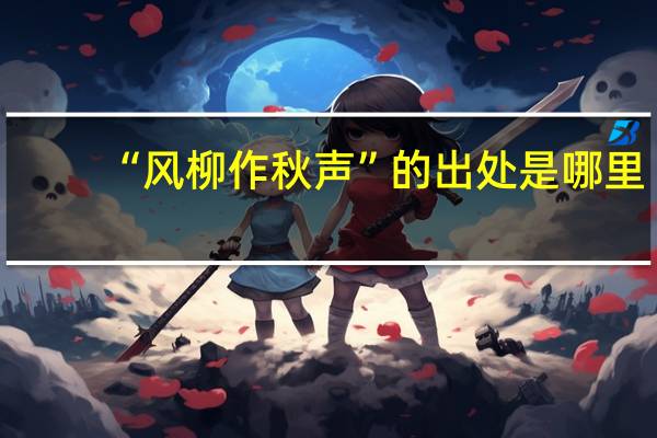 “风柳作秋声”的出处是哪里