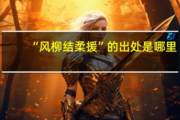 “风柳结柔援”的出处是哪里