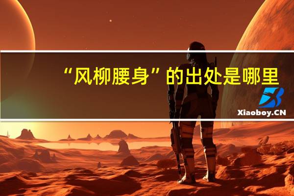 “风柳腰身”的出处是哪里