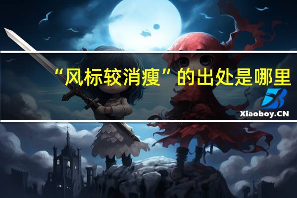 “风标较消瘦”的出处是哪里