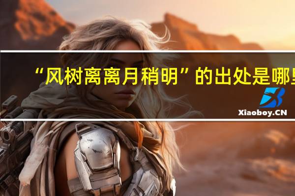 “风树离离月稍明”的出处是哪里