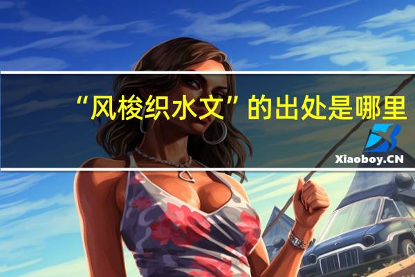 “风梭织水文”的出处是哪里