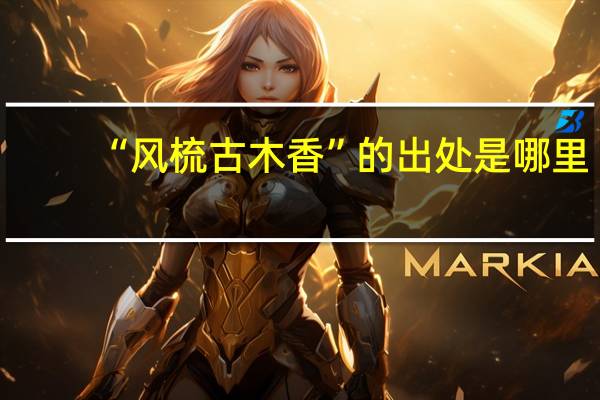 “风梳古木香”的出处是哪里