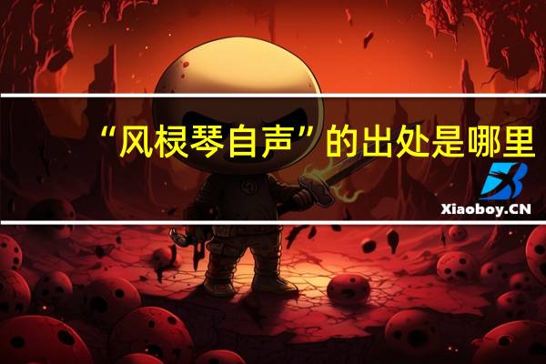 “风棂琴自声”的出处是哪里