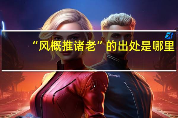 “风概推诸老”的出处是哪里