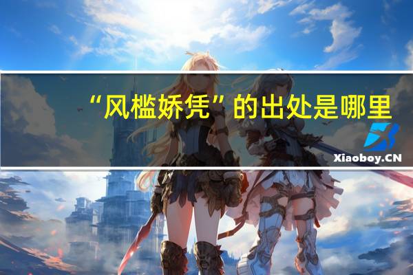 “风槛娇凭”的出处是哪里