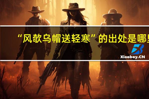 “风欹乌帽送轻寒”的出处是哪里