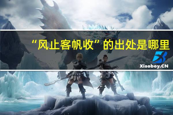 “风止客帆收”的出处是哪里