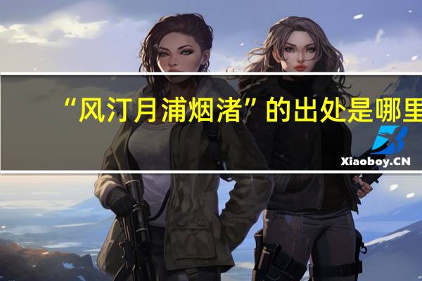 “风汀月浦烟渚”的出处是哪里