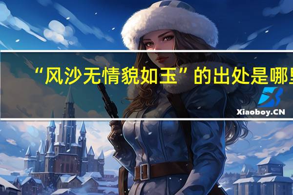 “风沙无情貌如玉”的出处是哪里