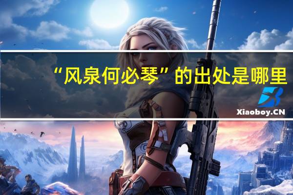 “风泉何必琴”的出处是哪里