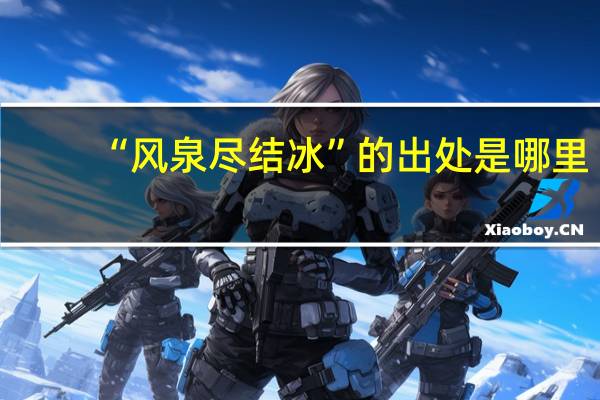 “风泉尽结冰”的出处是哪里