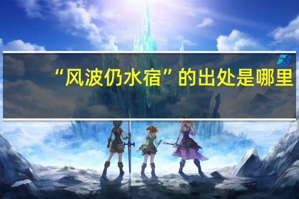 “风波仍水宿”的出处是哪里