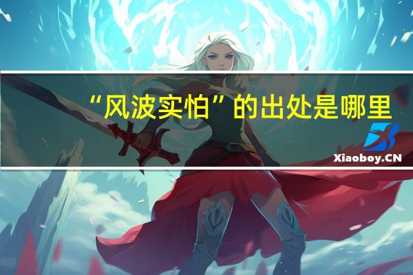 “风波实怕”的出处是哪里