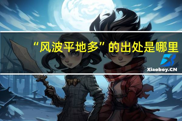 “风波平地多”的出处是哪里