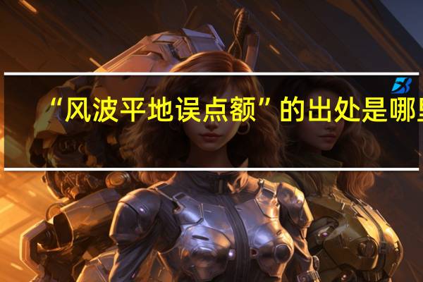 “风波平地误点额”的出处是哪里