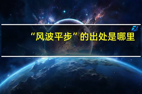 “风波平步”的出处是哪里