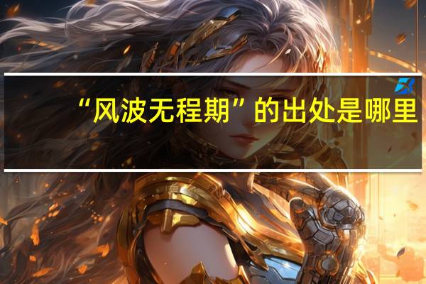 “风波无程期”的出处是哪里