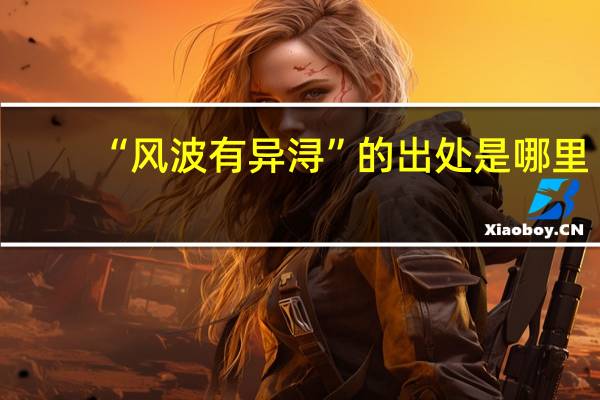 “风波有异浔”的出处是哪里