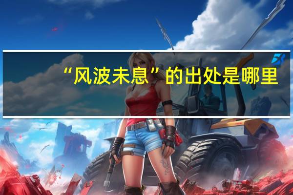 “风波未息”的出处是哪里