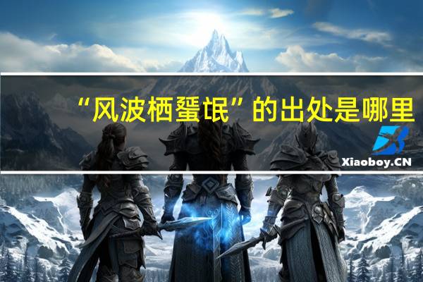 “风波栖蜑氓”的出处是哪里