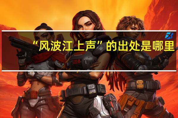 “风波江上声”的出处是哪里