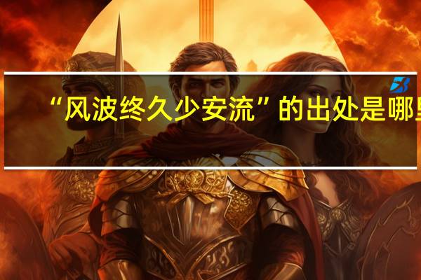 “风波终久少安流”的出处是哪里