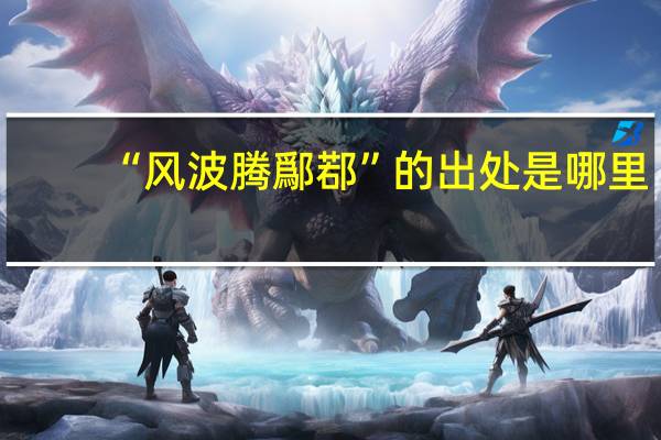 “风波腾鄬鄀”的出处是哪里
