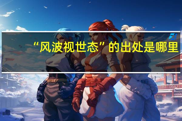“风波视世态”的出处是哪里