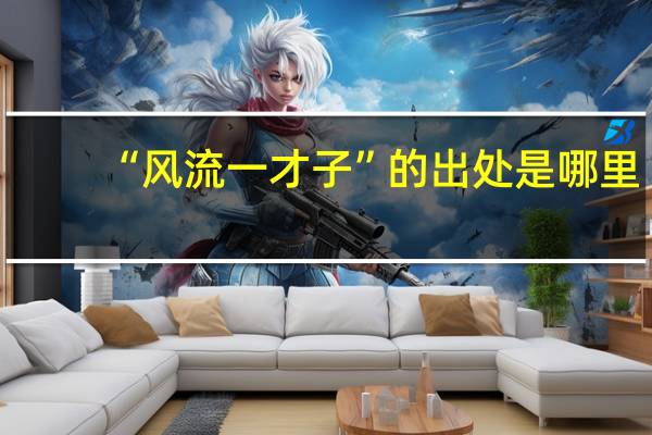 “风流一才子”的出处是哪里