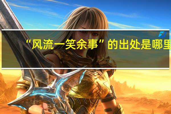 “风流一笑余事”的出处是哪里