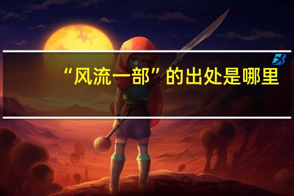 “风流一部”的出处是哪里