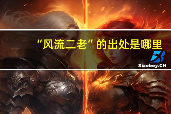 “风流二老”的出处是哪里