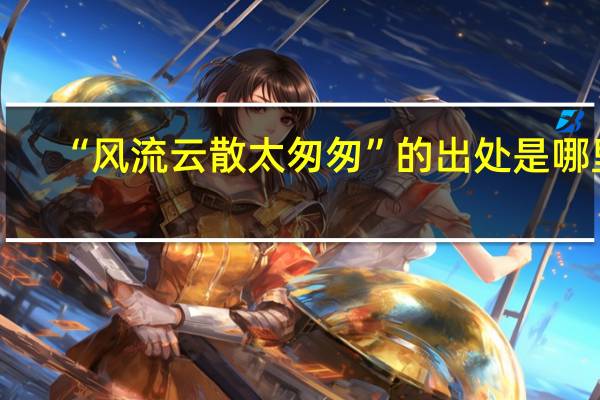 “风流云散太匆匆”的出处是哪里