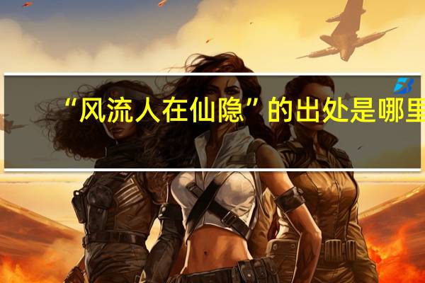 “风流人在仙隐”的出处是哪里
